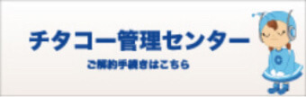 チタコー管理センターご解約手続きはこちら