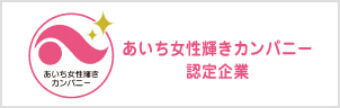 あいち女性輝きカンパニー認定企業